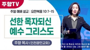 선한 목자되신 예수그리스도 / 24-03-10