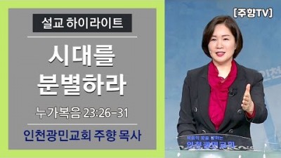 #148 시대를 분별하라 / 2020-10-11