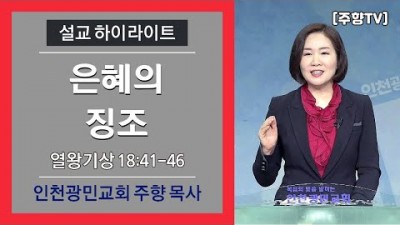 #157 은혜의 징조 / 2020-12-13