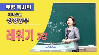 레위기 3 / 안식년때 어떻게 먹고 살아야 하지?