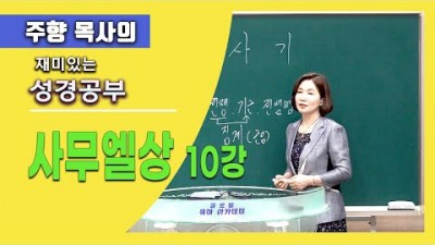 사무엘상 10 / 심장이 터질 것 같은 사랑!