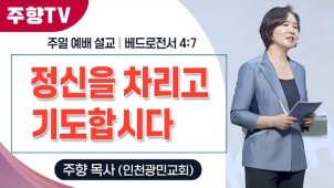 정신을 차리고 기도합시다 / 05-06-29